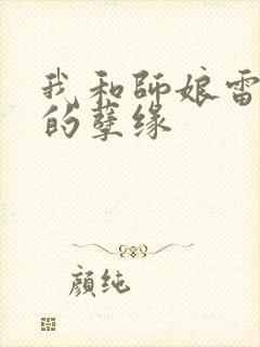 我和师娘雷雨中的孽缘