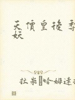 天价皇后 梨花妖