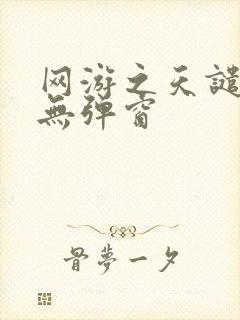 网游之天谴修罗无弹窗