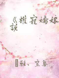 《权宠娇娘》小说