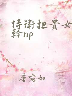 侍卫把贵女怼树干np