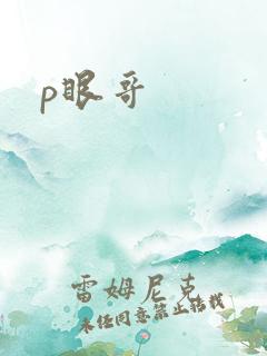 p眼哥