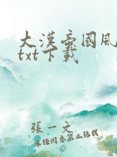 大汉帝国风云录txt下载