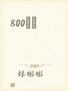 800С˵