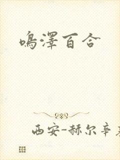 鸣泽百合