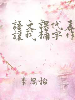 语文课代表趴下让我桶字作文