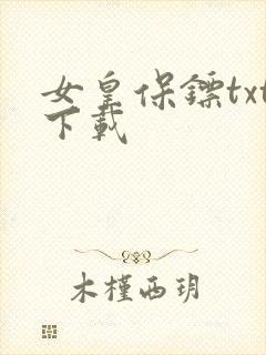女皇保镖txt下载