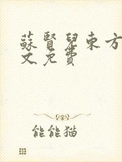 苏贤儿东方衍全文免费