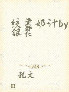 绞尽奶汁by金银花