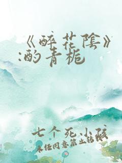 《醉花阴》作者:酌青栀