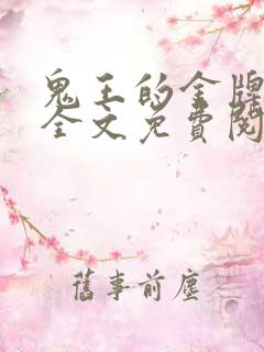 鬼王的金牌宠妃全文免费阅读