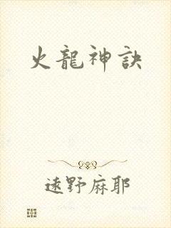 火龙神诀