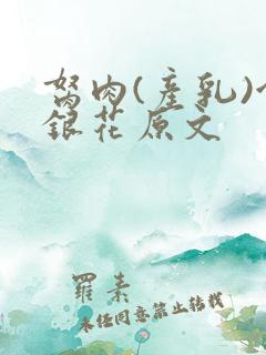 胬肉(产乳)金银花原文