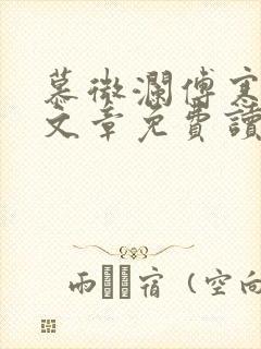 慕微澜傅寒峥全文章免费读