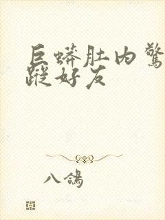 巨蟒肚内惊见失踪好友