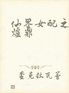 仙界女配之绝色炉鼎