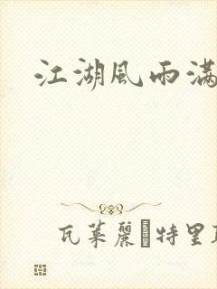 江湖风雨满天情
