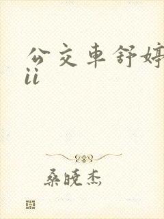 公交车舒婷诗集ii