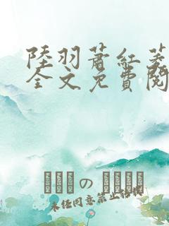 陆羽萧红菱小说全文免费阅读