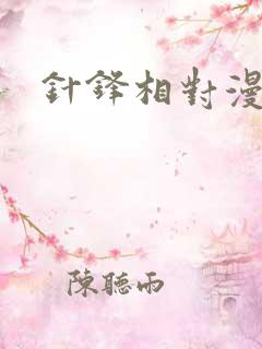 针锋相对漫画