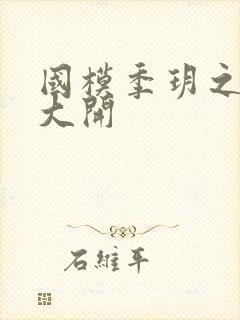 国模季玥之玉门大开