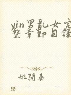 yin男乱女完整章节目录