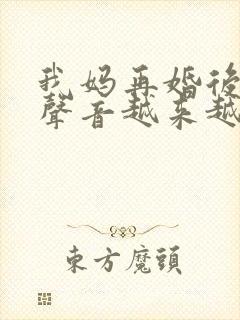 我妈再婚后晚上声音越来越大