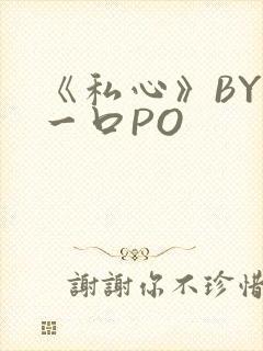 《私心》BY嚯一口PO
