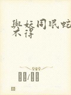 与妖同眠蛇王惹不得