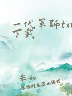 一代军师txt下载