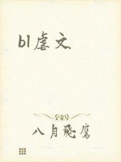 bl虐文