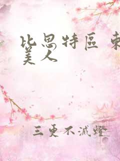 比思特区 东方美人