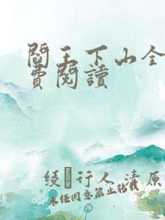 阎王下山全书免费阅读