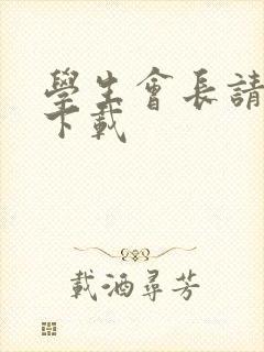 学生会长请小心下载