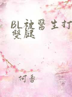 BL被医生打开双腿