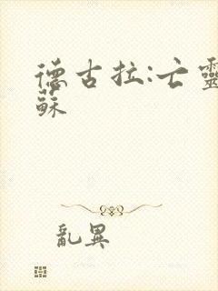 德古拉:亡灵复苏