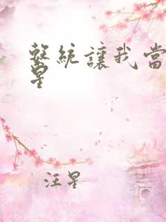 系统让我当大明星