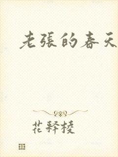 老张的春天来了