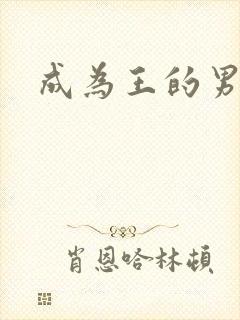 成为王的男人