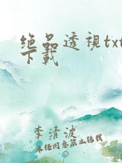 绝品透视txt下载