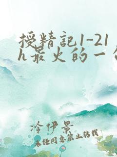 授精记1-21h最火的一句