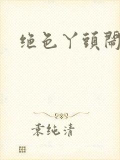 绝色丫头闹古代