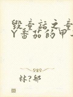 毁童话之童话BY番茄的甲子笔趣阁