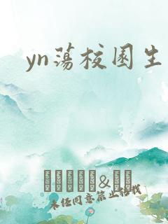 yn荡校园生活