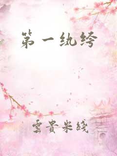 第一纨绔