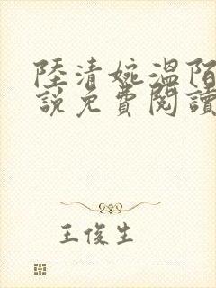 陆清婉温陌寒小说免费阅读