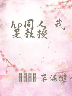 hp同人  我是教授