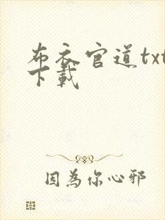 布衣官道txt下载