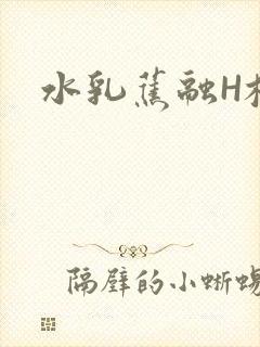 水乳蕉融H校园