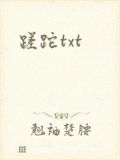 蹉跎txt